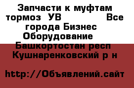 Запчасти к муфтам-тормоз  УВ - 3141.   - Все города Бизнес » Оборудование   . Башкортостан респ.,Кушнаренковский р-н